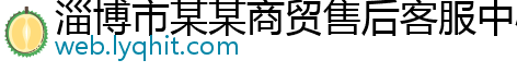 淄博市某某商贸售后客服中心