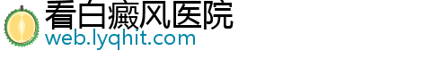 看白癜风医院